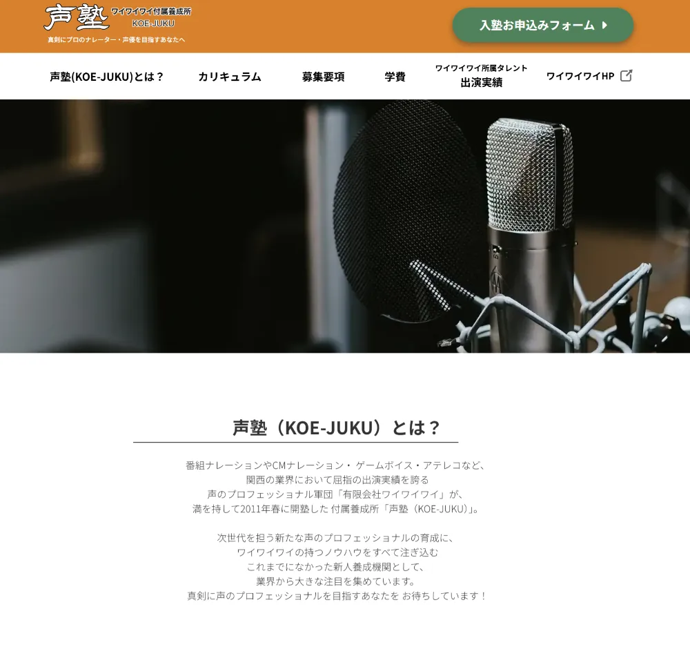 声塾 ランディングページ（PC表示）